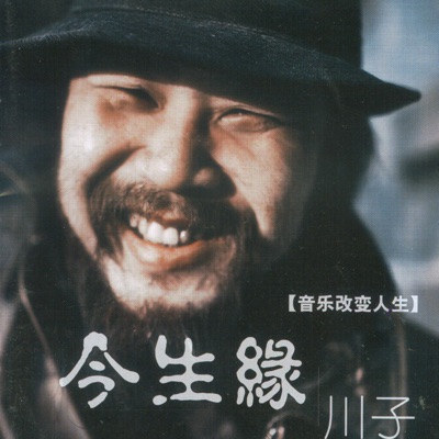 川子 Chuan Zi - 今生缘 Destiny of This Life (Accompany)